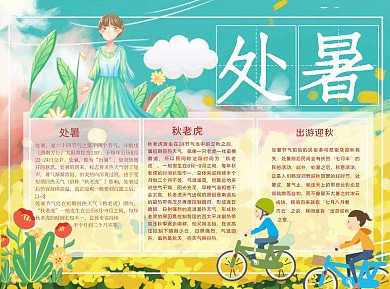 处暑气温简约Word手抄报