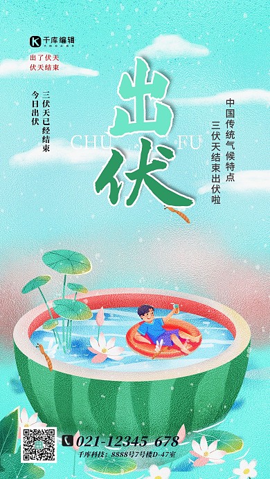 出伏西瓜绿色手绘清新海报