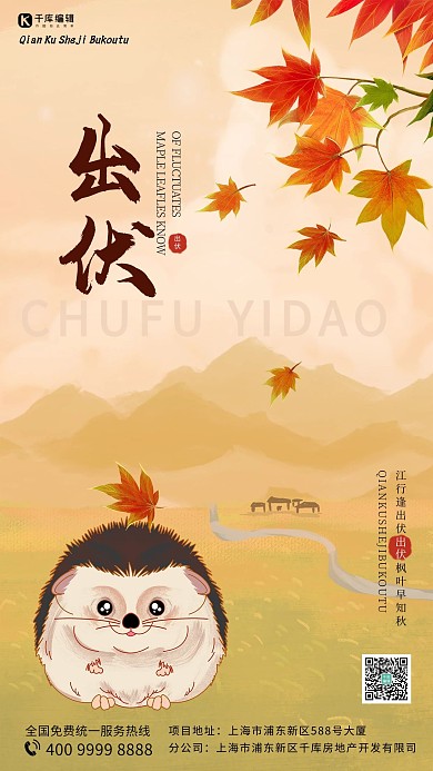 出伏刺猬 叶子棕色手绘卡通海报