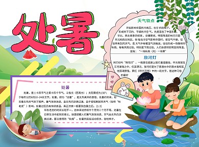 处暑放河灯Word手绘卡通手抄报