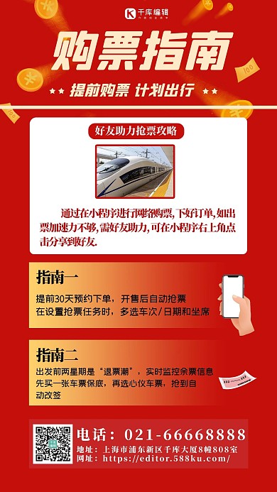 购票指南车票购票红色系列手机海报