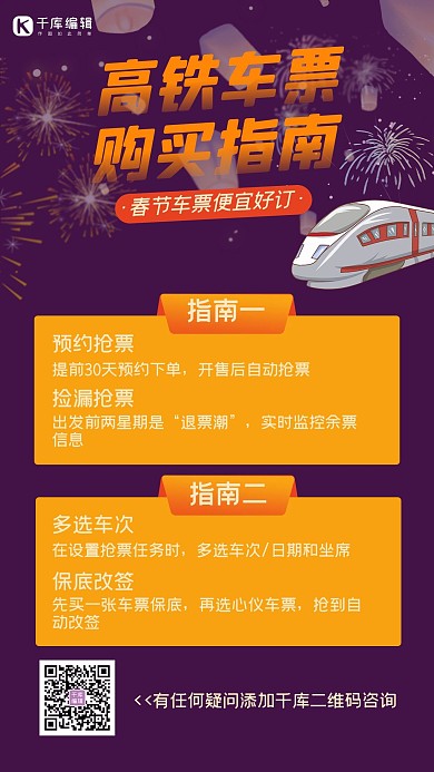 车票购票购票指南春运手机海报