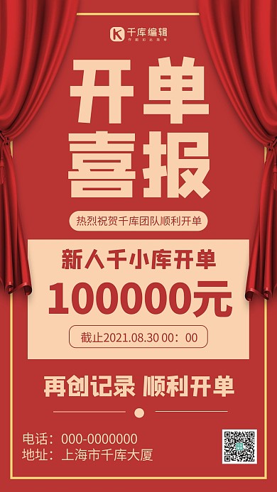 开单喜报简约风开单喜报红色简约风手机海报