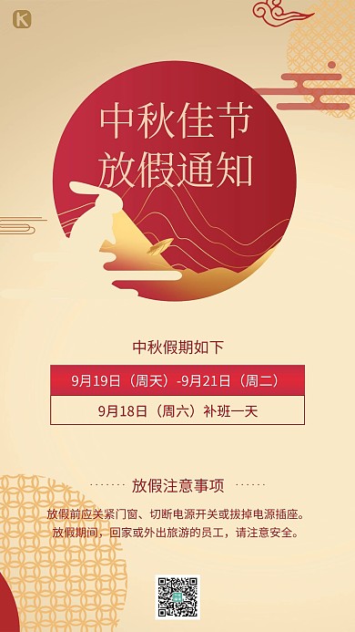 中秋放假通知黄色红色中国风手机海报