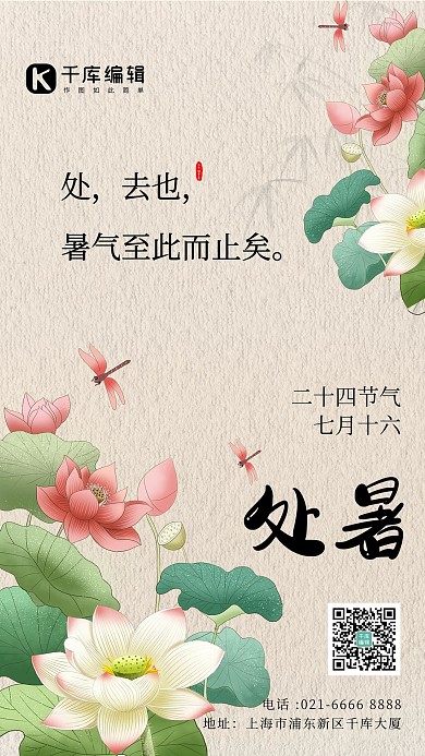 二十四节气处暑绿色中国风海报
