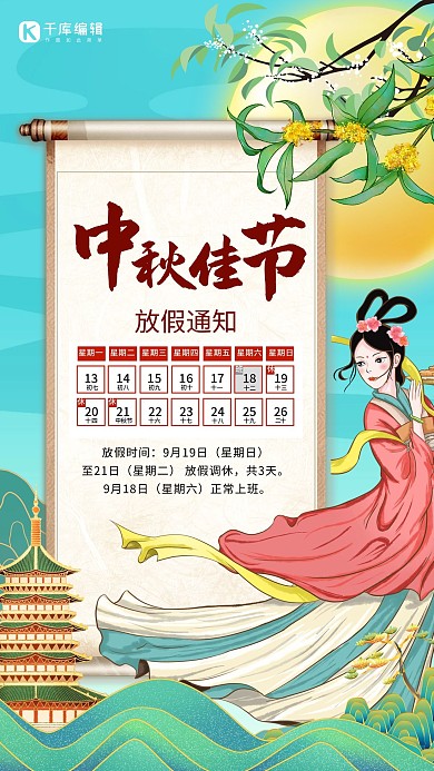 中秋节放假通知绿色创意海报