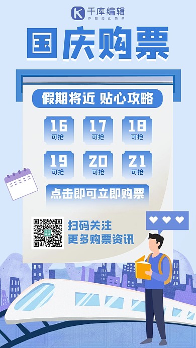 国庆出游购票时间表蓝色扁平风手机海报