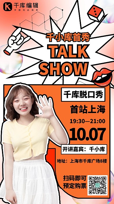 脱口秀节目嘉宾表演预售橙色酸性风手机海报