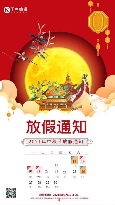 中秋节放假通知广告嫦娥红色中国风海报