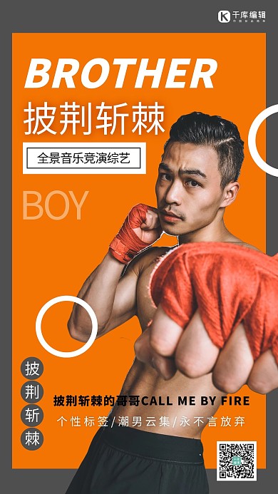 披荆斩棘的哥哥娱乐竞技深色系简约海报