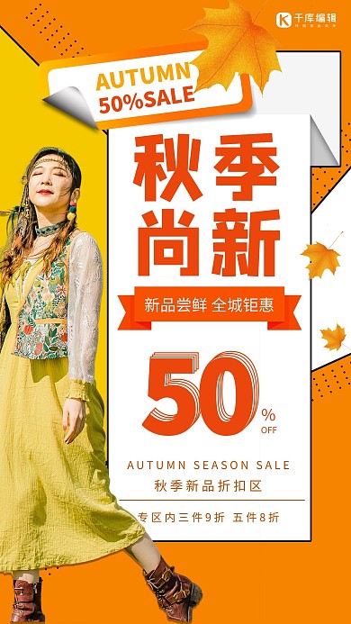 秋季尚新洋气女孩橙色创意海报
