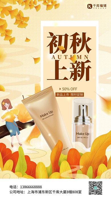 初秋上新护肤品黄色简约海报