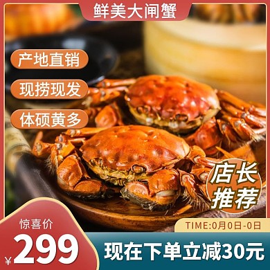 中秋节大闸蟹红色促销主图直通车