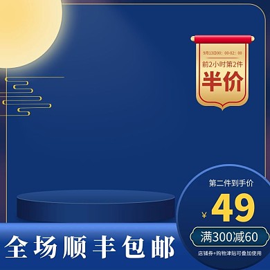 中秋主图月亮蓝色中国风主图直通车