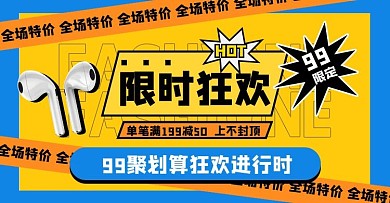 99聚划算耳机蓝黄色扁平横版海报