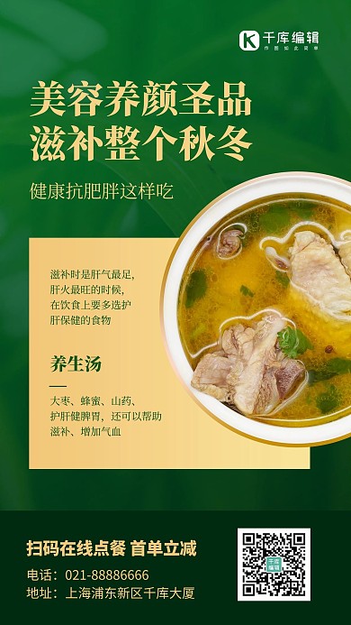 滋补汤鸡汤绿色简约风手机海报