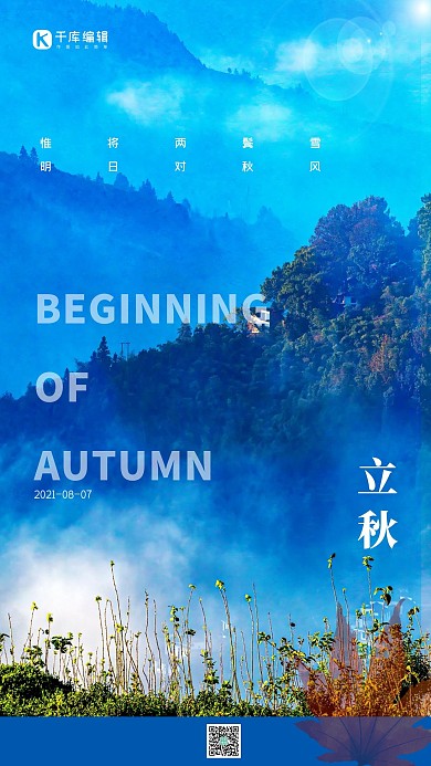 千库编辑原创立秋秋天风景蓝色简约海报