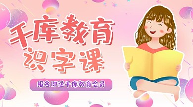 千库编辑原创幼儿早教识字课粉紫渐变课程封面