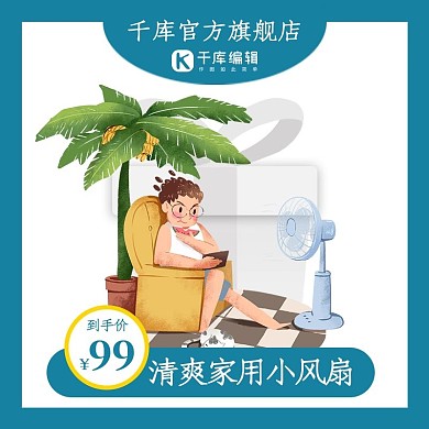 千库编辑原创电商吹风扇的人绿色极简风主图直通车