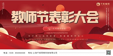 教师节表彰大会红色创意展板