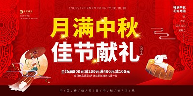 中秋节佳节献礼红色创意展板