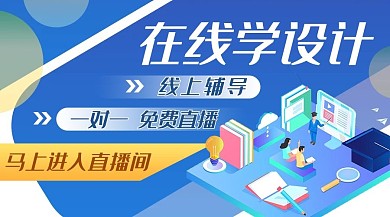 设计 课程 直播辅导 在线 学习蓝色卡通公众号首图
