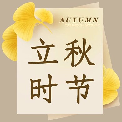 千库编辑原创立秋时节二十四节气彩色扁平公众号次图