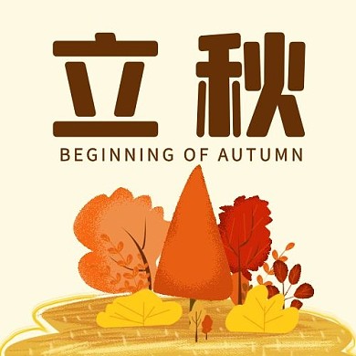 千库编辑原创立秋秋天彩色扁平公众号次图