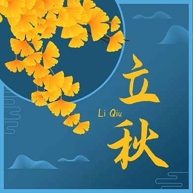 千库编辑原创立秋24节气蓝色中国风公众号次图