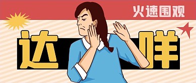 千库编辑原创达咩火速围观黄色扁平公众号首图