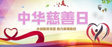 千库编辑原创中华慈善日爱心粉红简约公众号首图
