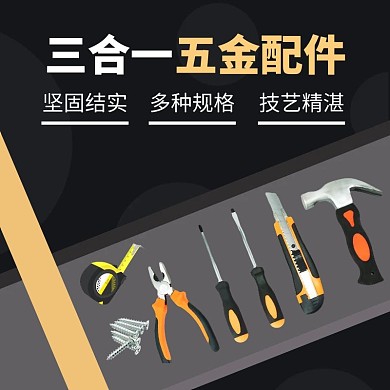 五金类五金配件黑色简约主图