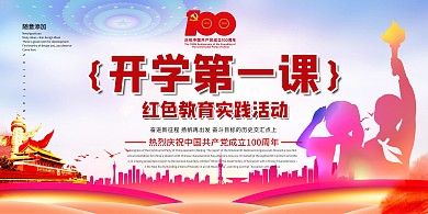 开学第一课少先队红色中国风展板