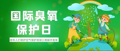 臭氧保护日臭氧绿色简约公众号首