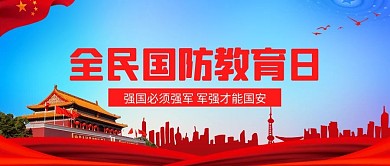 全民国防日光国防日红色,蓝色简