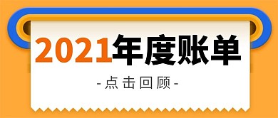 2021年度账单橙色大字吸睛公众号