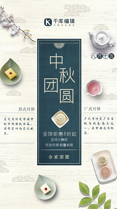 小清新中秋节中秋月饼促销海报