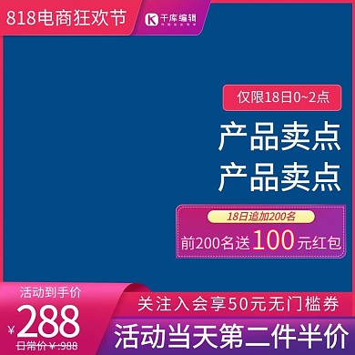千库编辑原创818电商狂欢蓝色产品促销主图