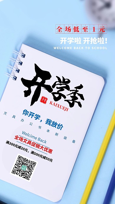 开学季笔记本蓝色简约海报