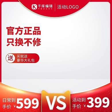 千库编辑原创促销主图天猫红色渐变电商主图