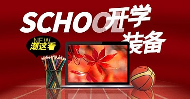 开学季电脑红色简约电商横版海报