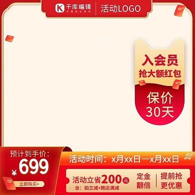 千库编辑原创促销主图红包红色中国风电商主图