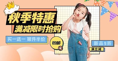 秋季新品童装橙色卡通手机电商横板海报