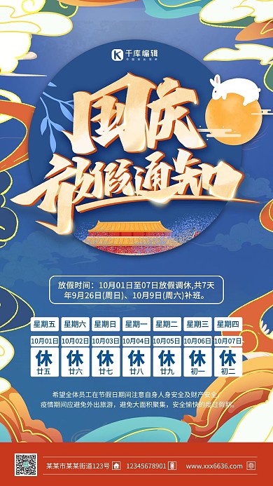 国庆节放假通知蓝色国潮风海报