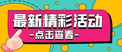 最新精彩活动圆形绿色简约公众号首图