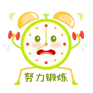健身闹钟拟人表情包