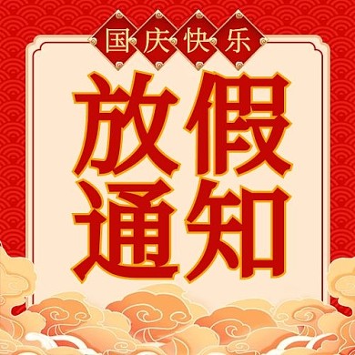 放假通知国庆云红色国潮风新媒体