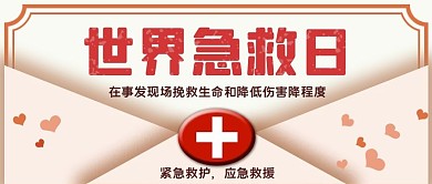 世界急救日红色信封十字架公众号首图