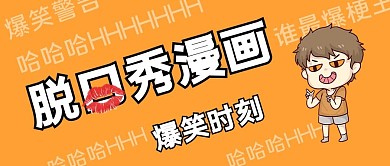 脱口秀爆笑会场笑话公众号首图