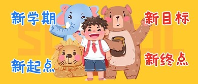 九月新学期黄色治愈系公众号首图
